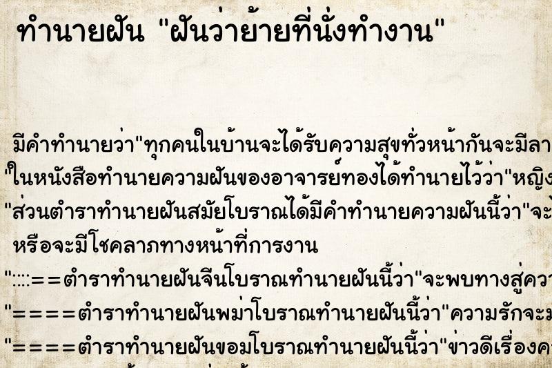 ทำนายฝัน ฝันว่าย้ายที่นั่งทำงาน ทำนายฝัน ฝันว่าย้ายที่นั่งทำงาน