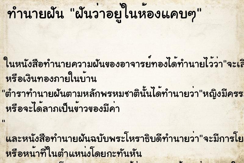 ทำนายฝันฝันว่าอยู่ในห้องแคบๆ ทำนายฝันทำนายฝันฝันว่าอยู่ในห้องแคบๆ