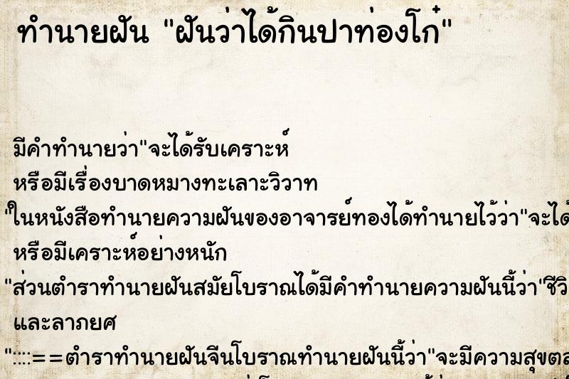 ทำนายฝัน ฝันว่าได้กินปาท่องโก๋ ทำนายฝัน ฝันว่าได้กินปาท่องโก๋