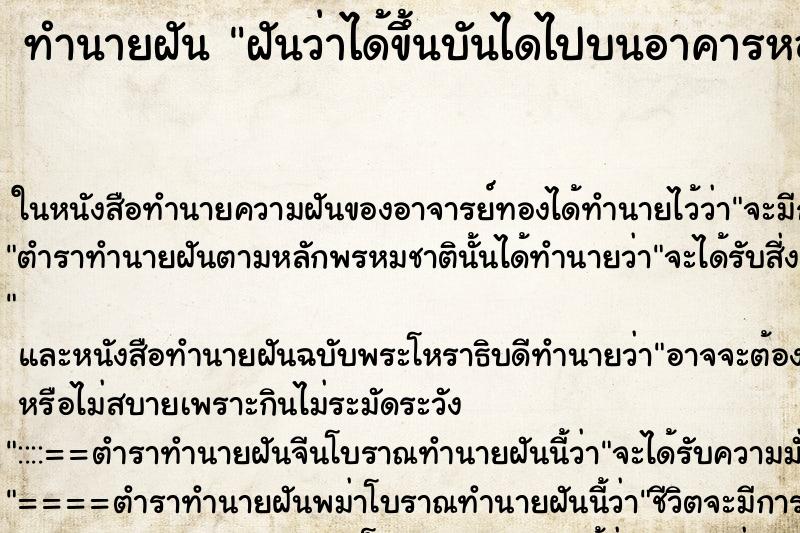 ทำนายฝันฝันว่าได้ขึ้นบันไดไปบนอาคารหอพัก ทำนายฝันทำนายฝันฝันว่าได้ขึ้นบันไดไปบนอาคารหอพัก