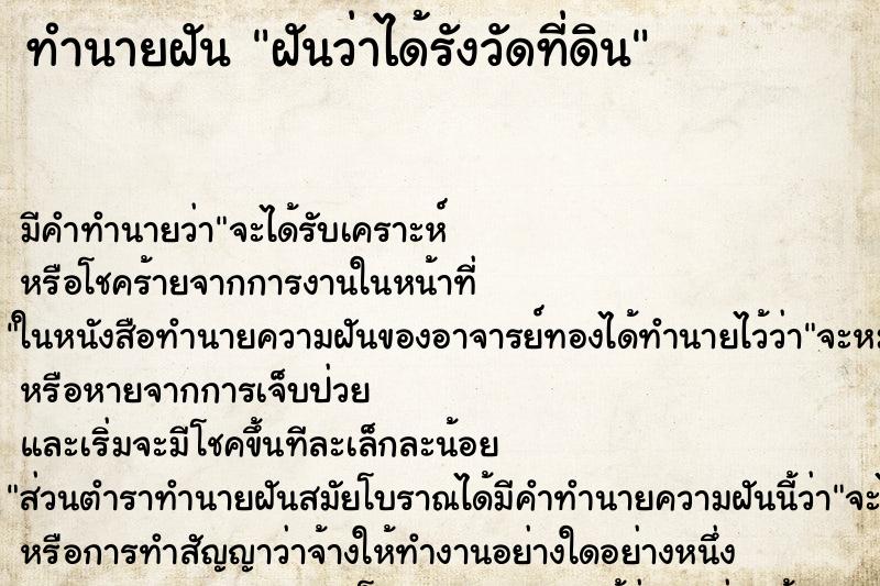 ทำนายฝัน ฝันว่าได้รังวัดที่ดิน ทำนายฝัน ฝันว่าได้รังวัดที่ดิน