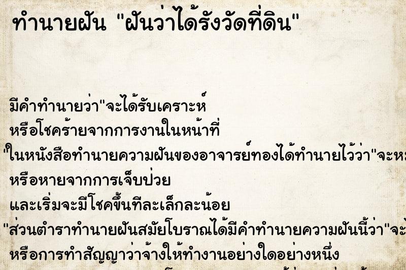 ทำนายฝัน ฝันว่าได้รังวัดที่ดิน ตำราโบราณ แม่นที่สุดในโลก