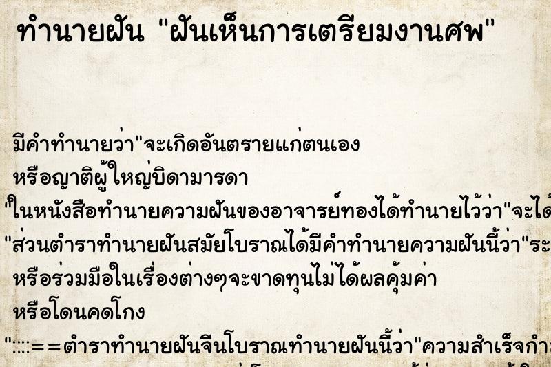 ทำนายฝันฝันเห็นการเตรียมงานศพ ทำนายฝันทำนายฝันฝันเห็นการเตรียมงานศพ