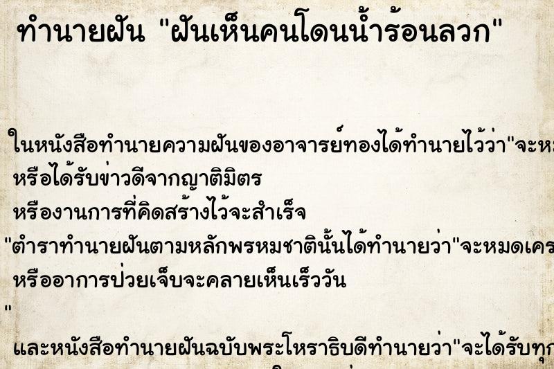 ทำนายฝันฝันเห็นคนโดนน้ำร้อนลวก ทำนายฝันทำนายฝันฝันเห็นคนโดนน้ำร้อนลวก
