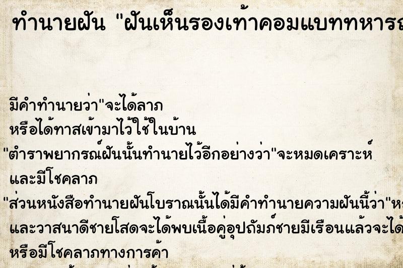 ทำนายฝันทำนายฝันฝันเห็นรองเท้าคอมแบททหารถอดว่าไว้หลายคู่