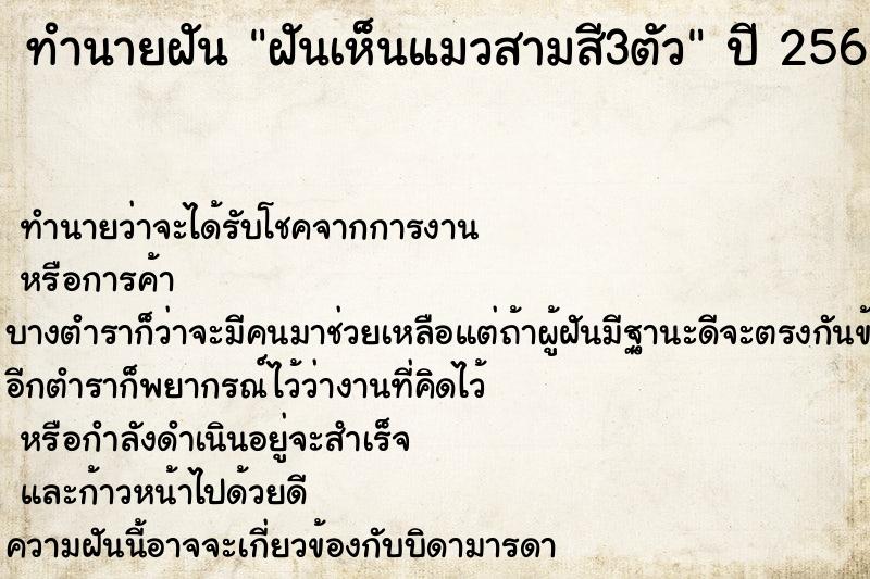 ทำนายฝัน ฝันเห็นแมวสามสี3ตัว