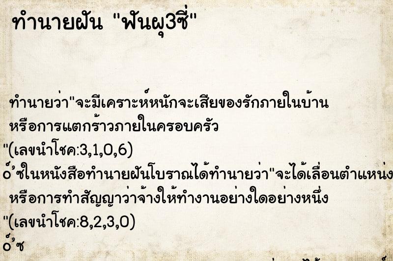 ทำนายฝันทำนายฝันฟันผุ3ซี่