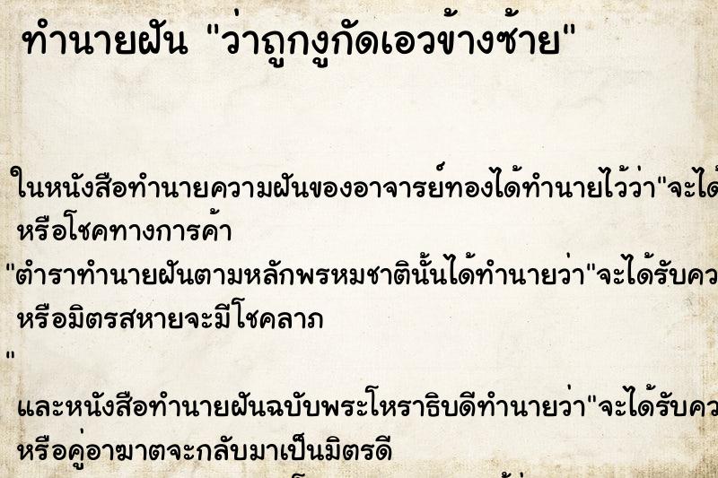 ทำนายฝันว่าถูกงูกัดเอวข้างซ้าย ทำนายฝันทำนายฝันว่าถูกงูกัดเอวข้างซ้าย