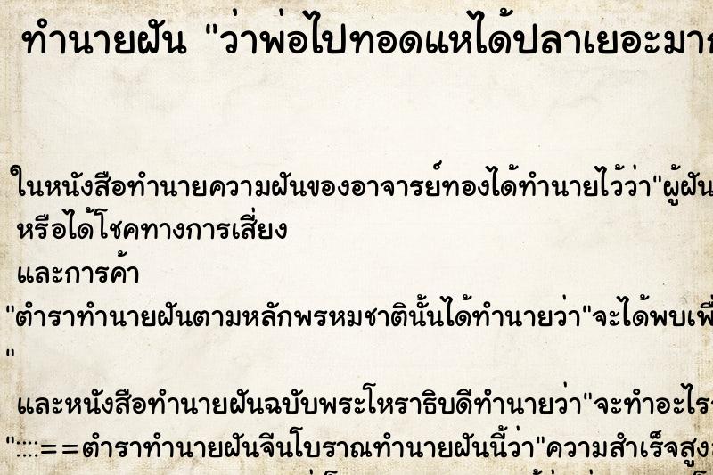 ทำนายฝันว่าพ่อไปทอดแหได้ปลาเยอะมาก ทำนายฝันทำนายฝันว่าพ่อไปทอดแหได้ปลาเยอะมาก