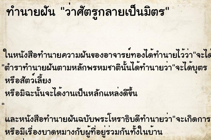 ทำนายฝัน ว่าศัตรูกลายเป็นมิตร ทำนายฝัน ว่าศัตรูกลายเป็นมิตร