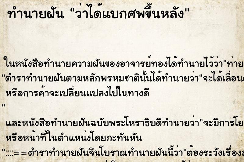 ทำนายฝัน ว่าได้แบกศพขึ้นหลัง ตำราโบราณ แม่นที่สุดในโลก