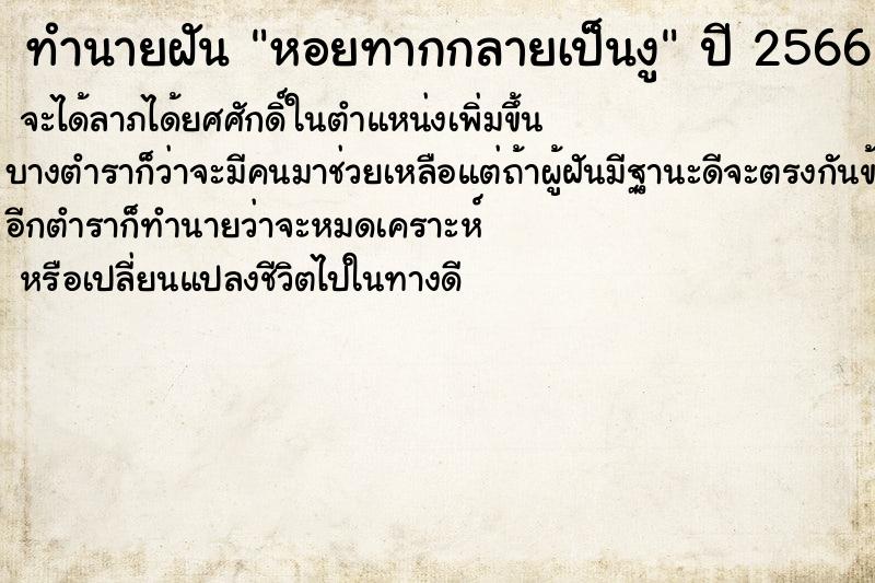 ทำนายฝันหอยทากกลายเป็นงู ทำนายฝันทำนายฝันหอยทากกลายเป็นงู