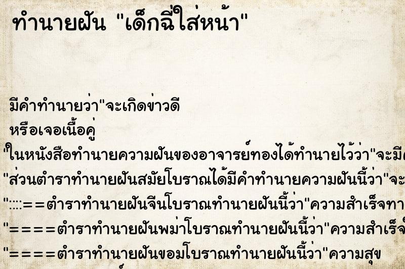ทำนายฝัน เด็กฉี่ใส่หน้า ทำนายฝัน เด็กฉี่ใส่หน้า