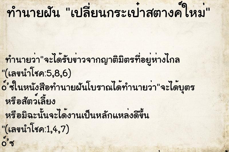 ทำนายฝัน เปลี่ยนกระเป๋าสตางค์ใหม่ ทำนายฝัน เปลี่ยนกระเป๋าสตางค์ใหม่
