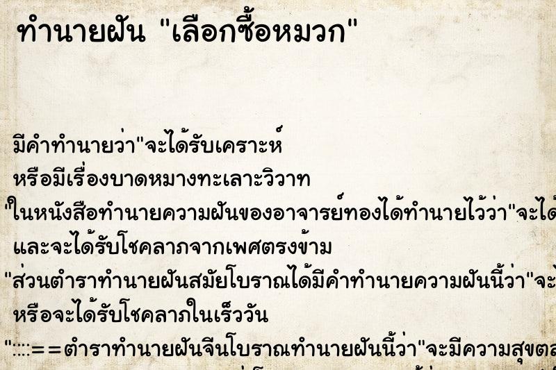 ทำนายฝัน เลือกซื้อหมวก ตำราโบราณ แม่นที่สุดในโลก