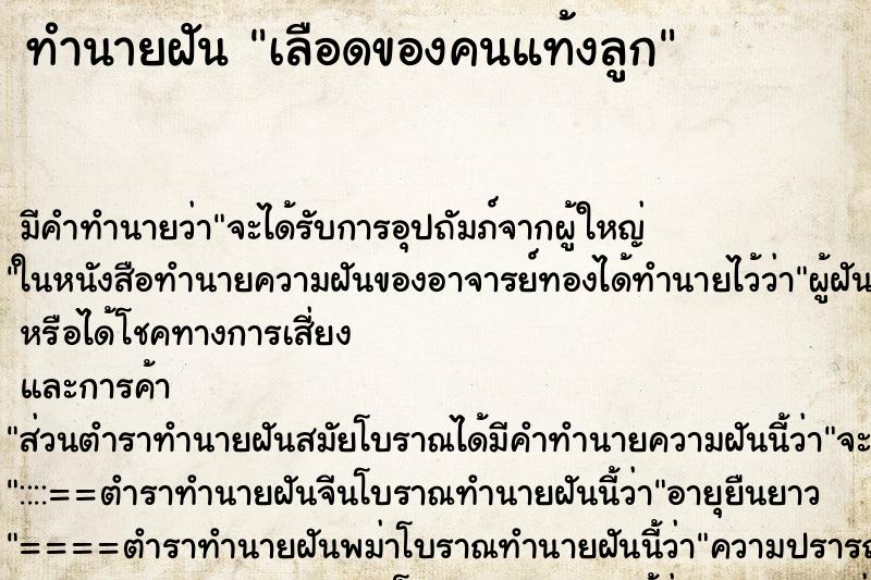 ทำนายฝันเลือดของคนแท้งลูก ทำนายฝันทำนายฝันเลือดของคนแท้งลูก