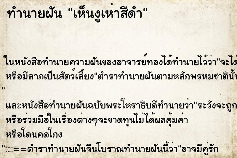 ทำนายฝันทำนายฝันเห็นงูเห่าสีดำ