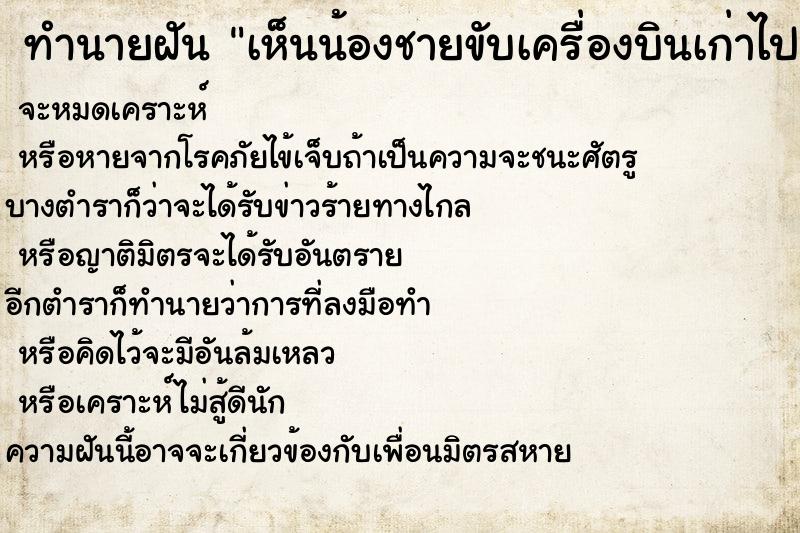 ทำนายฝัน เห็นน้องชายขับเครื่องบินเก่าไปทำวาน ทำนายฝัน เห็นน้องชายขับเครื่องบินเก่าไปทำวาน