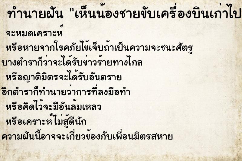 ทำนายฝัน เห็นน้องชายขับเครื่องบินเก่าไปทำวาน ตำราโบราณ แม่นที่สุดในโลก