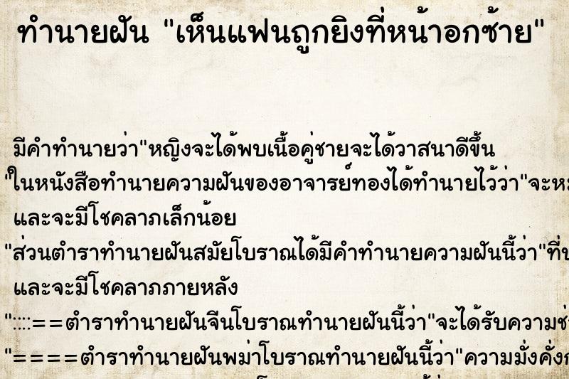 ทำนายฝัน เห็นแฟนถูกยิงที่หน้าอกซ้าย ตำราโบราณ แม่นที่สุดในโลก