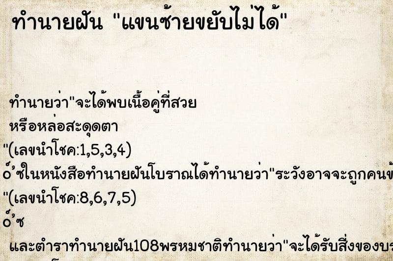 ทำนายฝันทำนายฝันแขนซ้ายขยับไม่ได้
