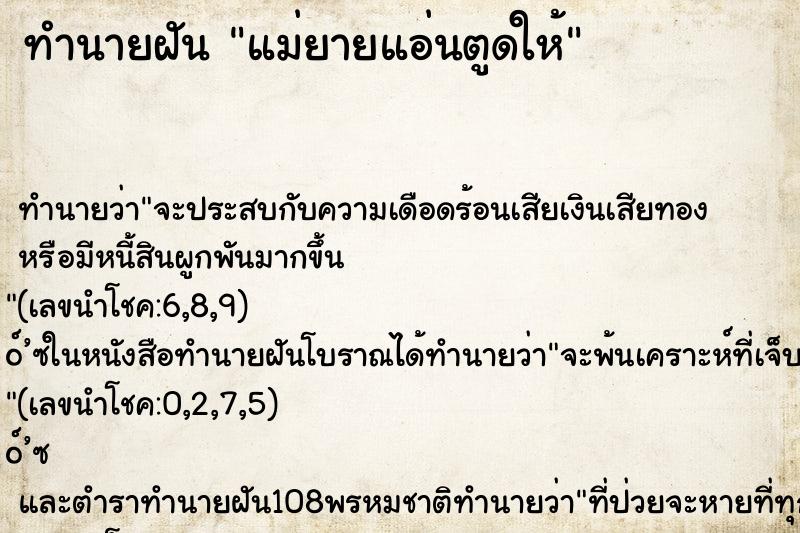 ทำนายฝันแม่ยายแอ่นตูดให้ ทำนายฝันทำนายฝันแม่ยายแอ่นตูดให้