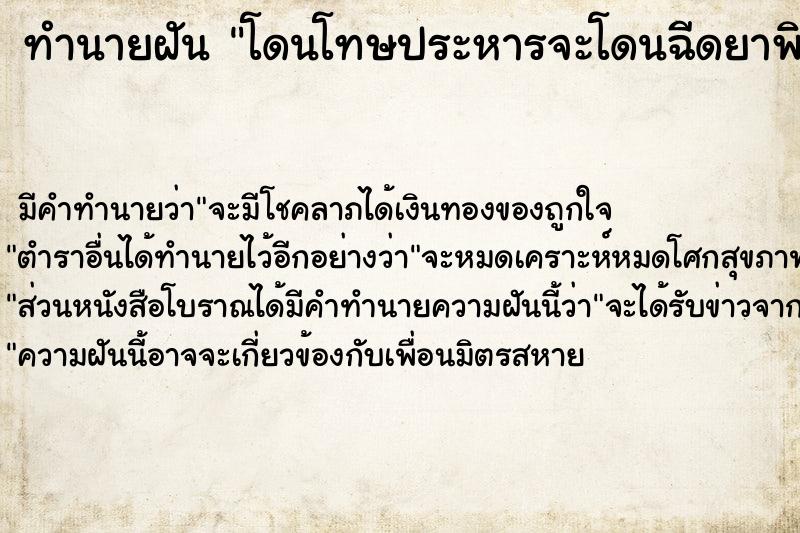 ทำนายฝัน โดนโทษประหารจะโดนฉีดยาพิษ ทำนายฝัน โดนโทษประหารจะโดนฉีดยาพิษ