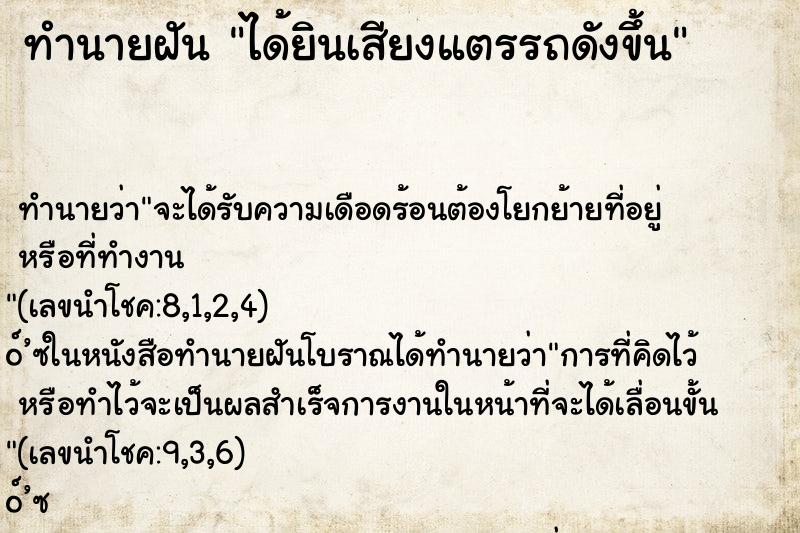 ทำนายฝัน ได้ยินเสียงแตรรถดังขึ้น