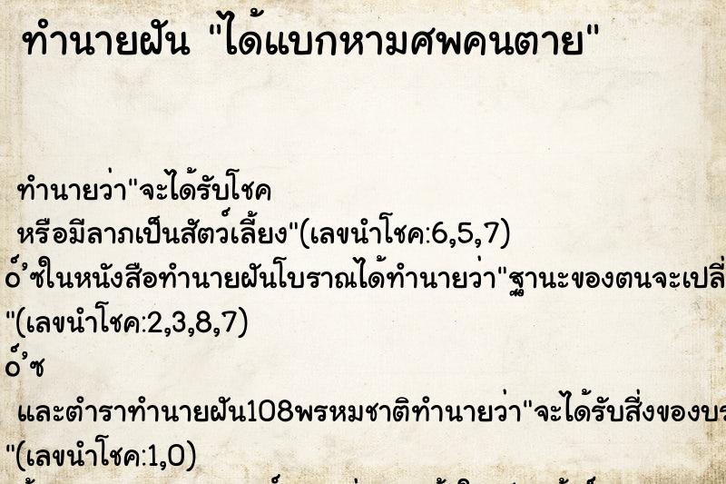 ทำนายฝัน ได้แบกหามศพคนตาย ตำราโบราณ แม่นที่สุดในโลก