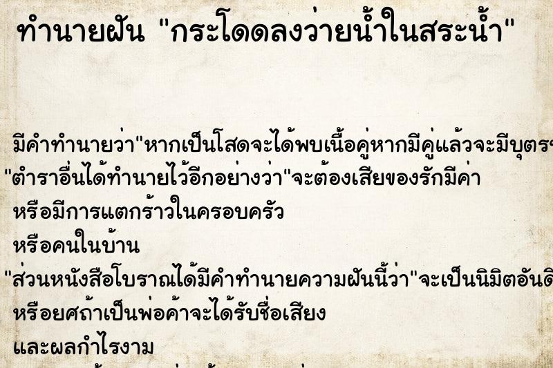 ทำนายฝัน กระโดดลงว่ายน้ำในสระน้ำ ทำนายฝัน กระโดดลงว่ายน้ำในสระน้ำ