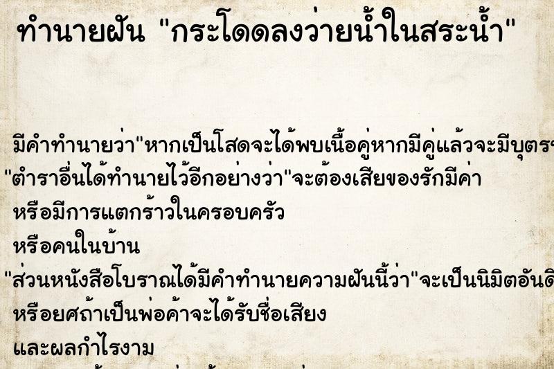 ทำนายฝัน กระโดดลงว่ายน้ำในสระน้ำ ตำราโบราณ แม่นที่สุดในโลก