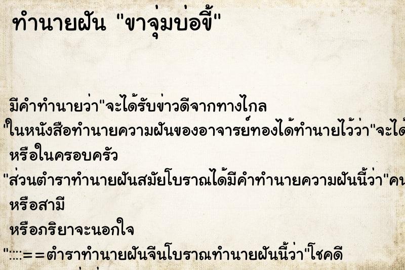 ทำนายฝัน ขาจุ่มบ่อขี้ ทำนายฝัน ขาจุ่มบ่อขี้
