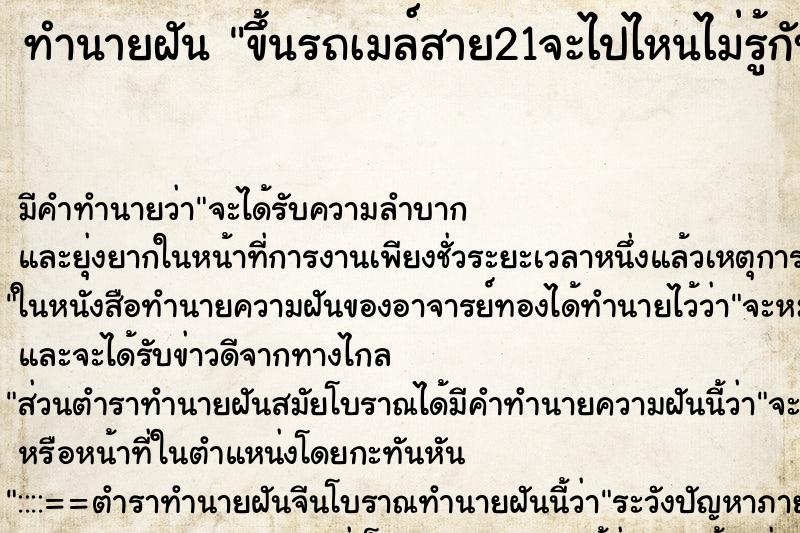 ทำนายฝันทำนายฝันขึ้นรถเมล์สาย21จะไปไหนไม่รู้กับพี่ชาย