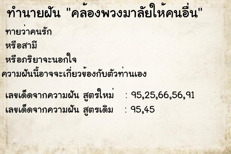 ทำนายฝันคล้องพวงมาลัยให้คนอื่น ทำนายฝันทำนายฝันคล้องพวงมาลัยให้คนอื่น