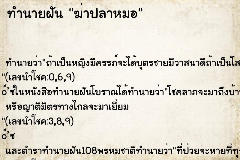 ทำนายฝันทำนายฝันฆ่าปลาหมอ