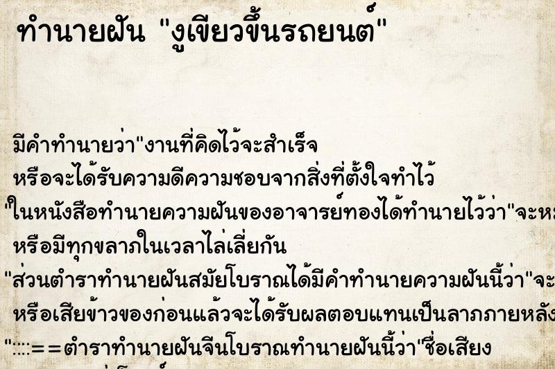 ทำนายฝันทำนายฝันงูเขียวขึ้นรถยนต์