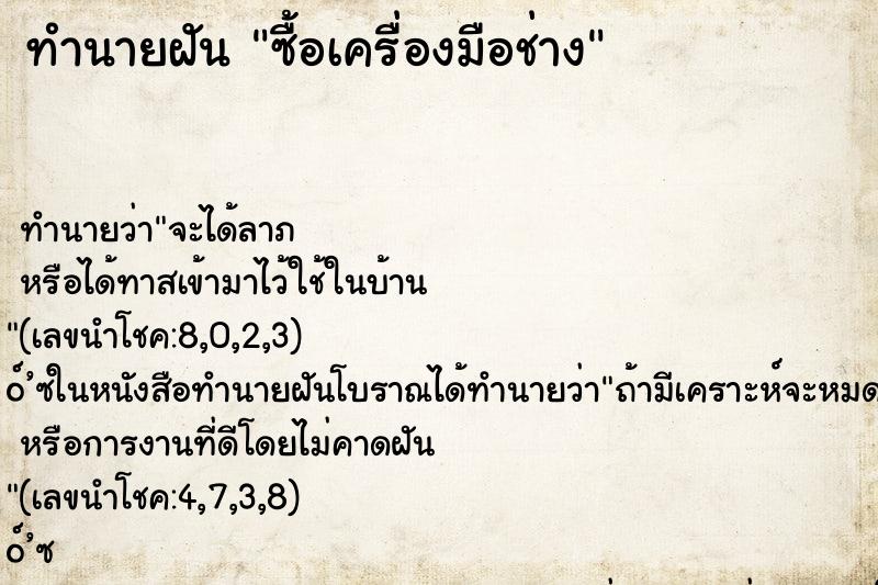 ทำนายฝันซื้อเครื่องมือช่าง ทำนายฝันทำนายฝันซื้อเครื่องมือช่าง