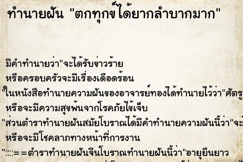 ทำนายฝัน ตกทุกข์ได้ยากลำบากมาก ตำราโบราณ แม่นที่สุดในโลก