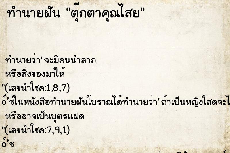 ทำนายฝัน ตุ๊กตาคุณไสย