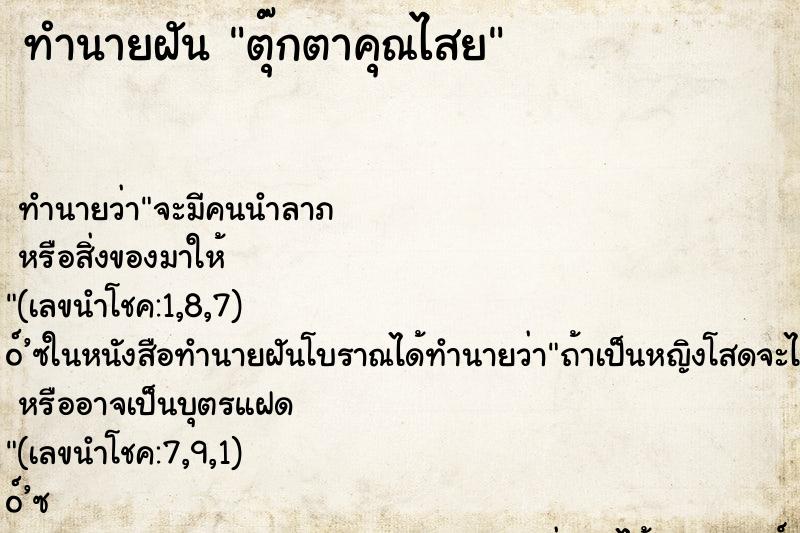 ทำนายฝัน ตุ๊กตาคุณไสย ตำราโบราณ แม่นที่สุดในโลก