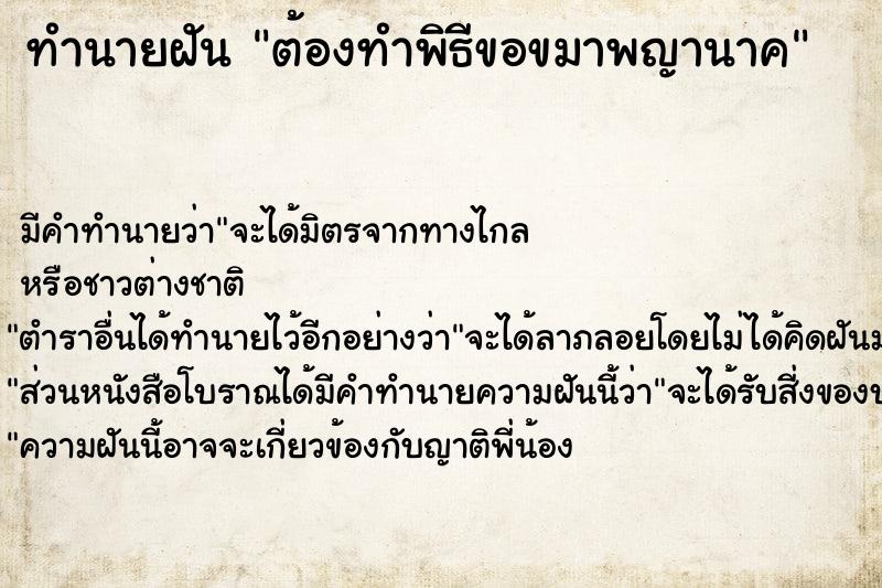 ทำนายฝันทำนายฝันต้องทำพิธีขอขมาพญานาค