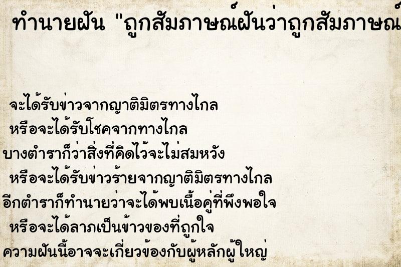 ทำนายฝันถูกสัมภาษณ์ฝันว่าถูกสัมภาษณ์ ทำนายฝันทำนายฝันถูกสัมภาษณ์ฝันว่าถูกสัมภาษณ์