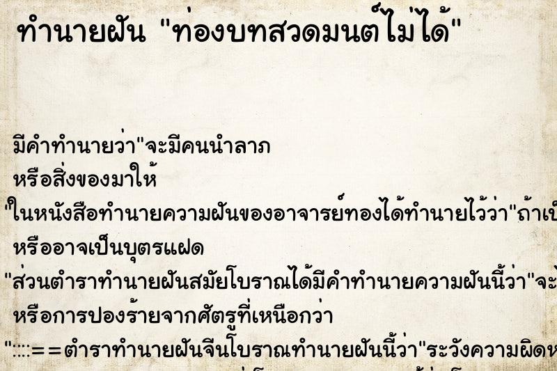 ทำนายฝัน ท่องบทสวดมนต์ไม่ได้ ทำนายฝัน ท่องบทสวดมนต์ไม่ได้