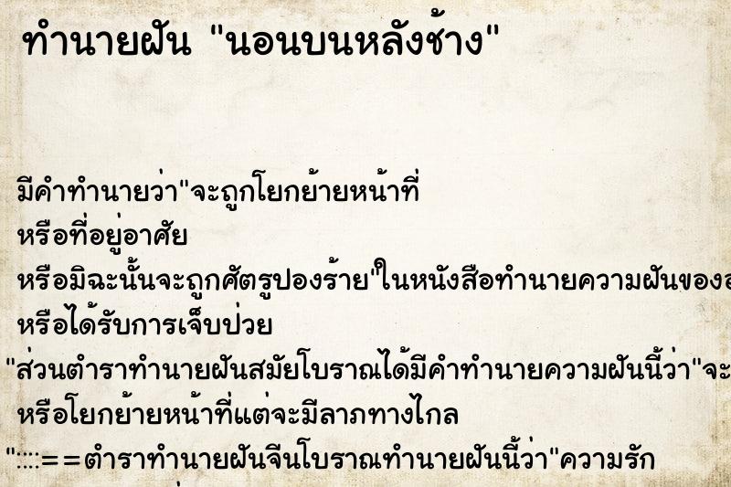 ทำนายฝัน นอนบนหลังช้าง ตำราโบราณ แม่นที่สุดในโลก