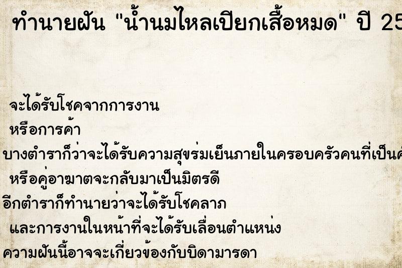 ทำนายฝันทำนายฝันน้ำนมไหลเปียกเสื้อหมด