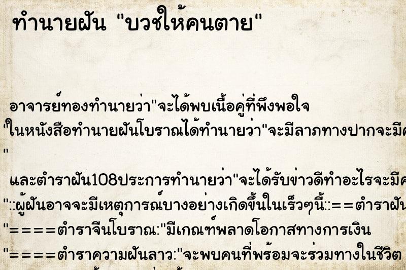 ทำนายฝัน บวชให้คนตาย ทำนายฝัน บวชให้คนตาย