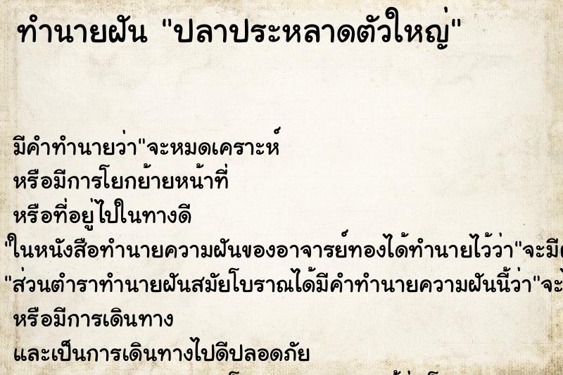ทำนายฝันทำนายฝันปลาประหลาดตัวใหญ่