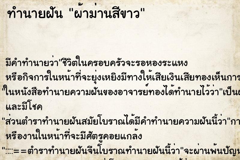 ทำนายฝัน ผ้าม่านสีขาว ทำนายฝัน ผ้าม่านสีขาว