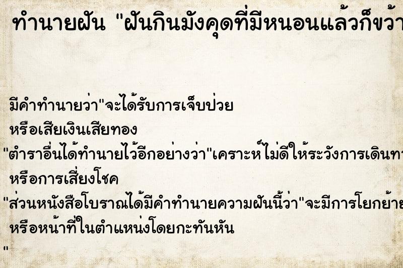 ทำนายฝันทำนายฝันฝันกินมังคุดที่มีหนอนแล้วก็ขว้างมังคุดทิ้ง
