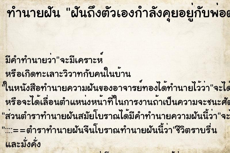 ทำนายฝัน ฝันถึงตัวเองกําลังคุยอยู่กับพ่อตัวเองที่ตายไปแล้ว ทำนายฝัน ฝันถึงตัวเองกําลังคุยอยู่กับพ่อตัวเองที่ตายไปแล้ว